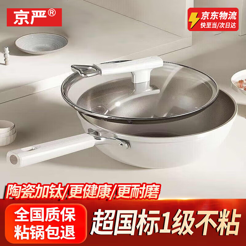 京严炒锅不粘锅有钛陶瓷炒菜平底锅具家用电磁炉燃气通用煎锅无烟不沾 【升级钛陶瓷】盖+铲+海绵擦  30cm