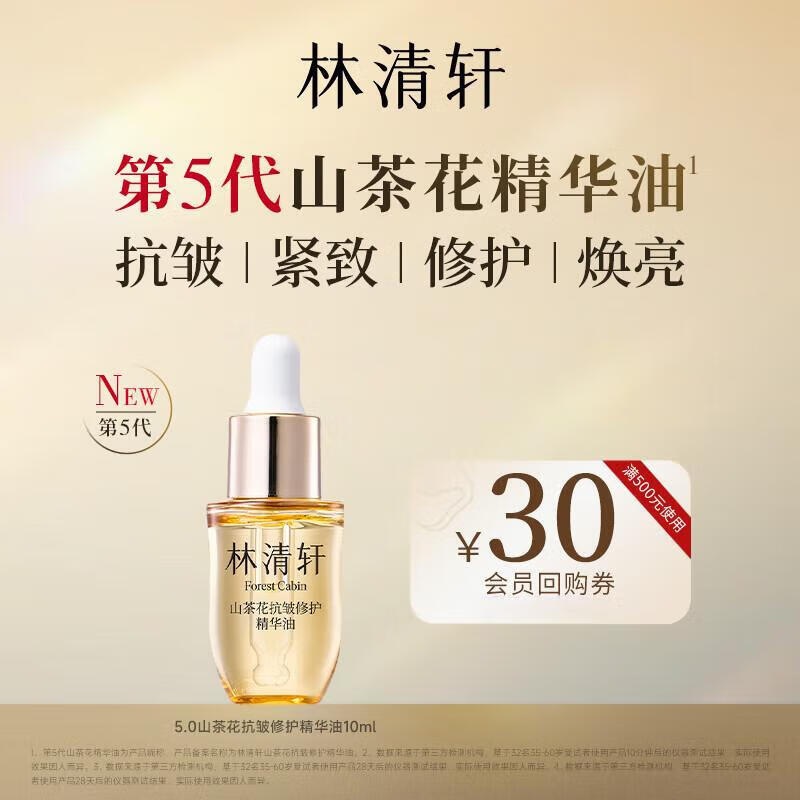 林清轩山茶花精华油5.0 化妆品抗皱修护精华油以油养肤 10ml生日礼物女	