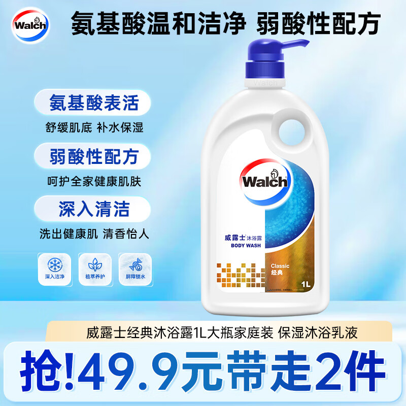 威露士（Walch）经典款沐浴露1L大瓶家庭装 保湿沐浴乳液洗澡清洁 男女士通用洗护
