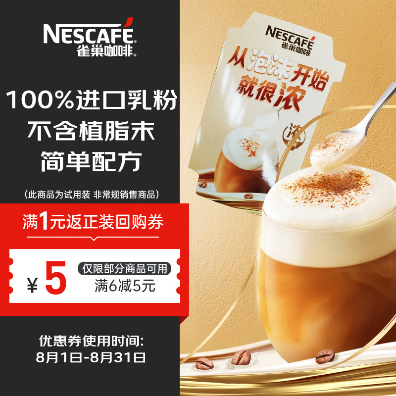 雀巢浓系列速溶奶咖减蔗糖试用装 — 原价 59 元，现价仅 59 元，限时优惠