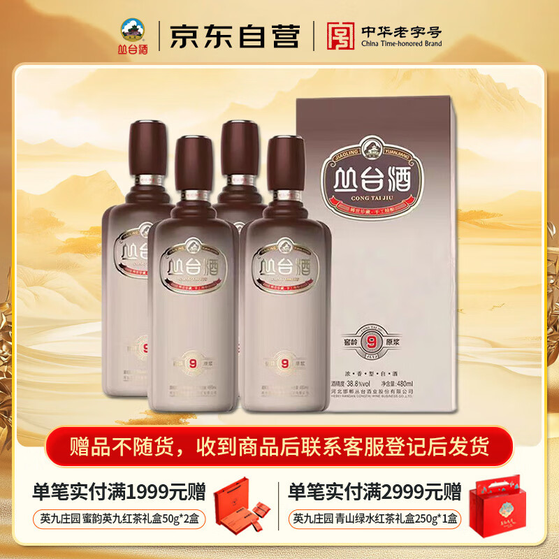 丛台 窖龄原浆9 浓香型白酒 38.8度 480mL*4瓶 整箱装 婚宴送礼
