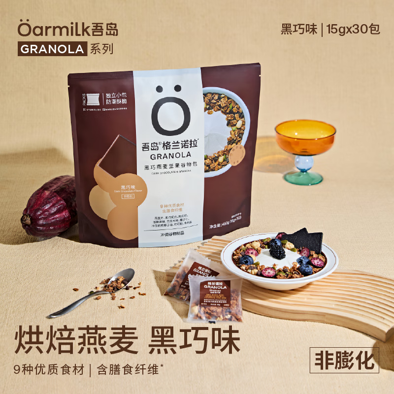 吾岛格兰诺拉黑巧烘焙燕麦坚果谷物包15gx30包 3首单 凑后 34.5 送酸奶杯 - 线报酷