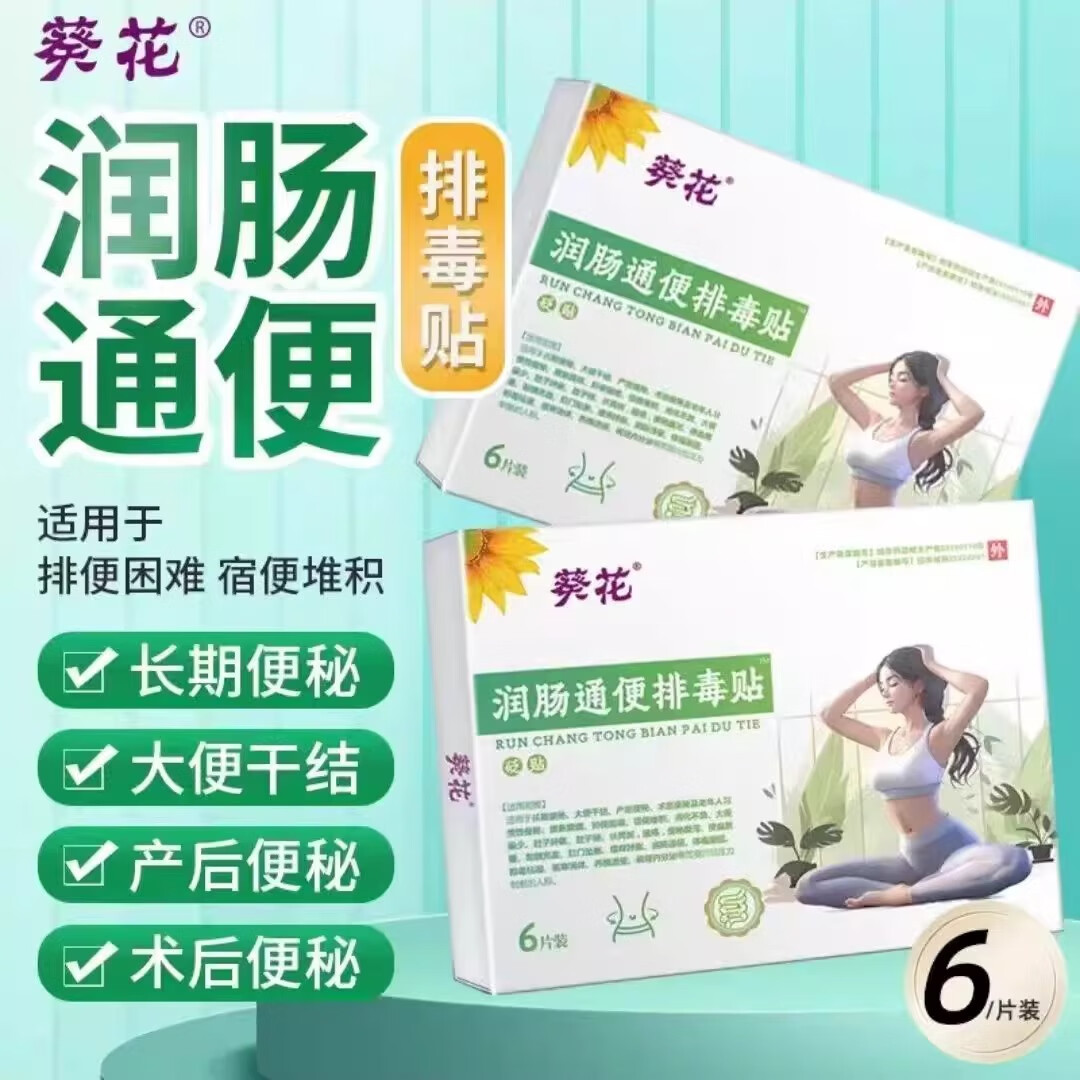 葵花润肠通便排毒贴清肠道通便大便干燥润肠促消化便秘通便清肠贴 一盒试用装【贵在运费】