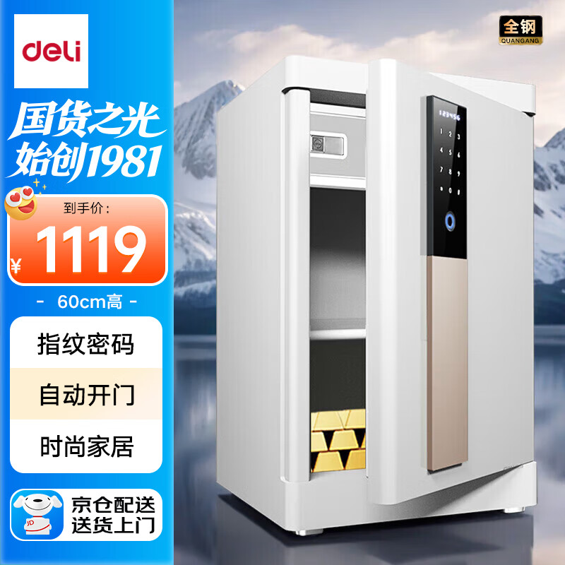 得力保险柜 家用指纹密码保险箱小型自动开关门床头保管箱柜 60cm白色 格雅27316 
