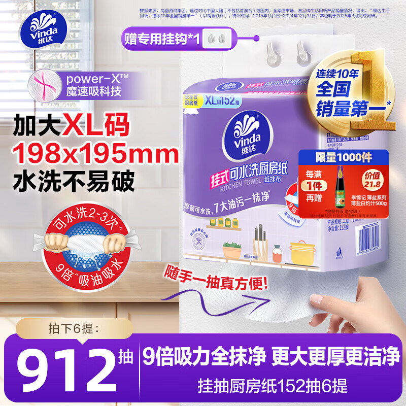维达（Vinda）厨房抽纸 挂抽厨房纸152抽*6提 悬挂式 懒人抹布 厨房用纸 整箱