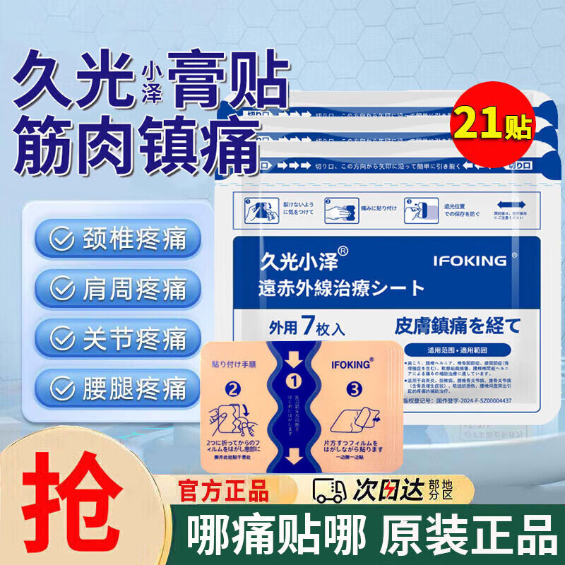 久光小泽远红外治疗贴肩周炎颈椎病膝盖关节腰疼痛专用理疗膏贴 3袋21贴【家庭装】
