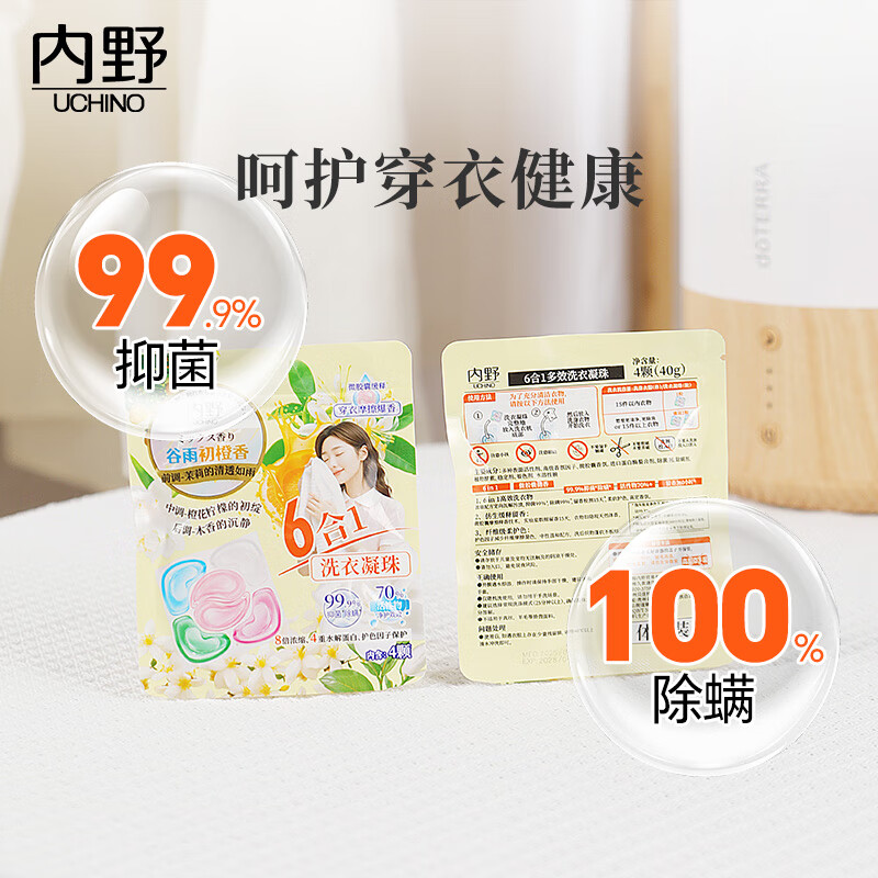 内野（UCHINO）香氛洗衣凝珠20颗浓缩洗衣液 99%抑菌除螨洁净柔护橙香持久留香 洗衣凝珠试用装4粒