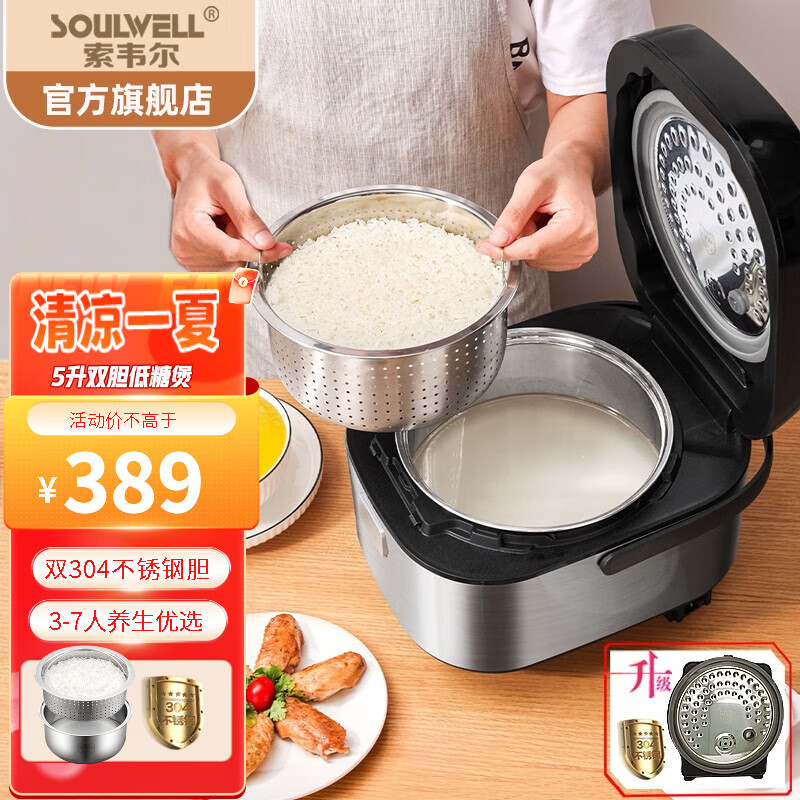 索韦尔（Soulwell） 低糖电饭煲电饭煲 米汤分离蒸沥米饭家用养生不锈钢多功能智能电饭锅 极致银5L-双胆-304内盖升级款 5L