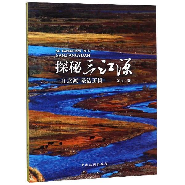 探秘三江源 刘立 著【正版】