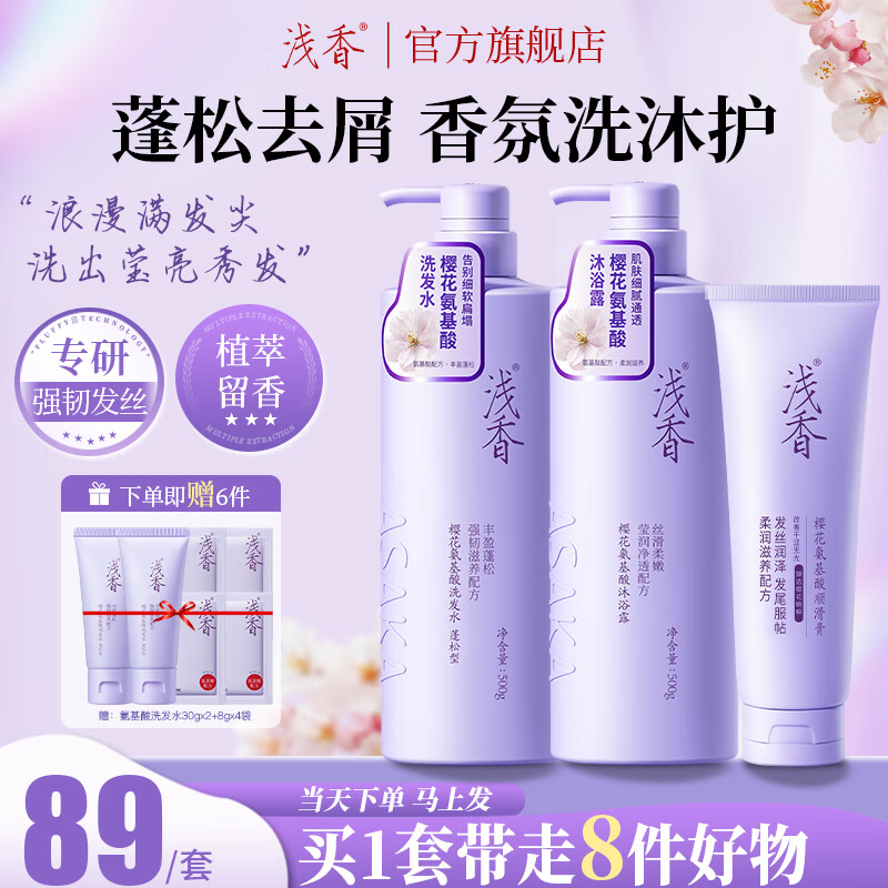 浅香（ASAKA）黄子韬同款樱花氨基酸洗发水去屑丰盈蓬松柔顺持久留香洗发露控油 【全套】樱花洗护沐 1260g*1套 升级-樱花系列