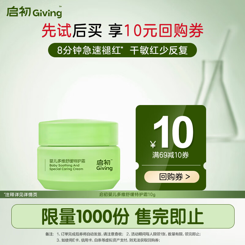 启初婴儿多维舒缓特护霜10G