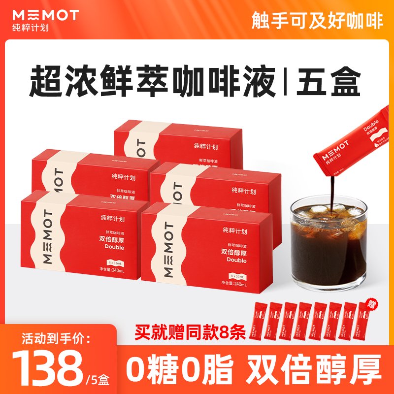 纯粹计划鲜萃咖啡液浓缩黑咖啡双倍醇厚咖啡0糖0脂五盒装 鲜萃咖啡液双倍醇厚 40杯