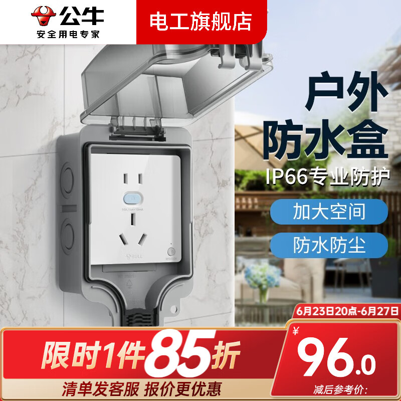 公牛（BULL）戶外防水插座開(kāi)關(guān)86型硅膠防水盒線盒插頭電源明裝保護(hù)罩保護(hù)盒 戶外防水盒+16A漏保插座