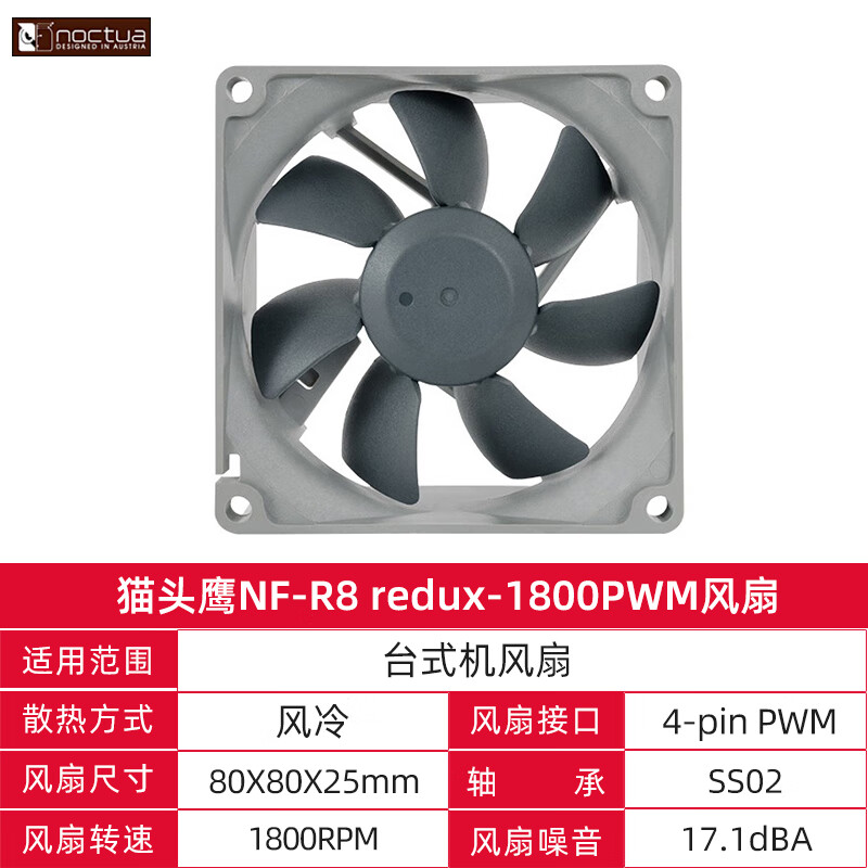 noctua  redux-1800PWM靜音8CM 顯卡CPU風(fēng)扇機箱溫控散熱器 NF-R8 redux-1800PWM
