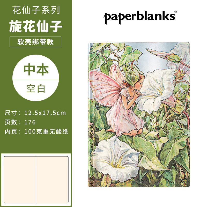 paperblanks佩兰克笔记本本子花仙子旋花仙子日记本少女心高颜值精美手账本手帐记事本学生文具生日礼物 【软壳绑带款】中本/空白