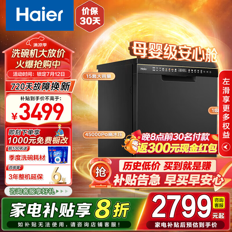 海尔（Haier）洗碗机嵌入式15套独立式家用W30P 洗消一体 智能变频 分区洗 一级水效 自动开门 独嵌两用 【独嵌两用】EYBW153286SHU1