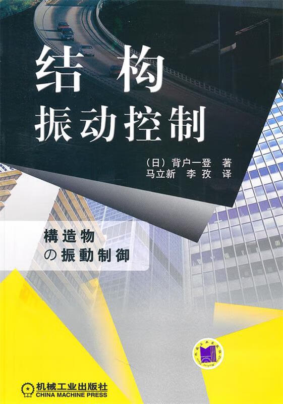 结构振动控制 (日)北户一登【正版】