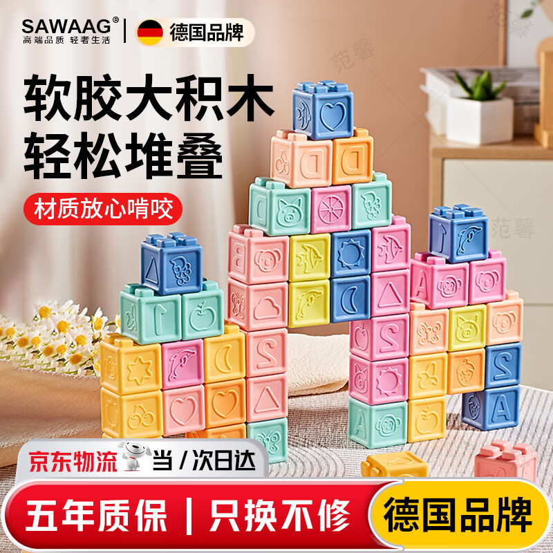 飒望德国软胶积木婴儿可啃咬食品级宝宝玩具0一1岁婴幼儿中秋国庆礼物 软胶积木16件套【可水煮耐啃咬】 京东折扣/优惠券