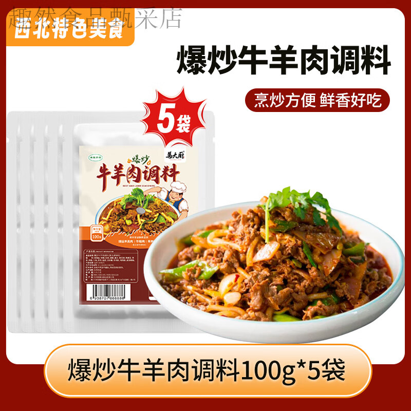 馬大廚靖遠(yuǎn)羊羔肉爆炒牛羊肉調(diào)料黃燜炒肉片西北風(fēng)味家用 爆炒牛羊肉調(diào)料100g*5袋(限時特