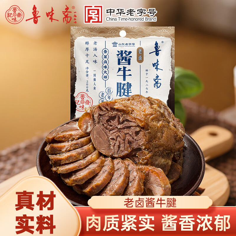 鲁味斋老卤酱牛腱200g山东特产熟食卤味牛肉健身代餐牛腱子真空开袋即食