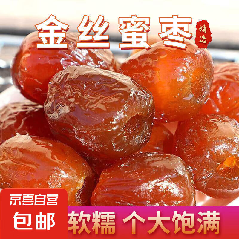 無(wú)核金絲蜜棗粽子專用整箱即食金絲蜜棗煲湯用大紅棗干果蜜餞 金絲蜜棗 1000g