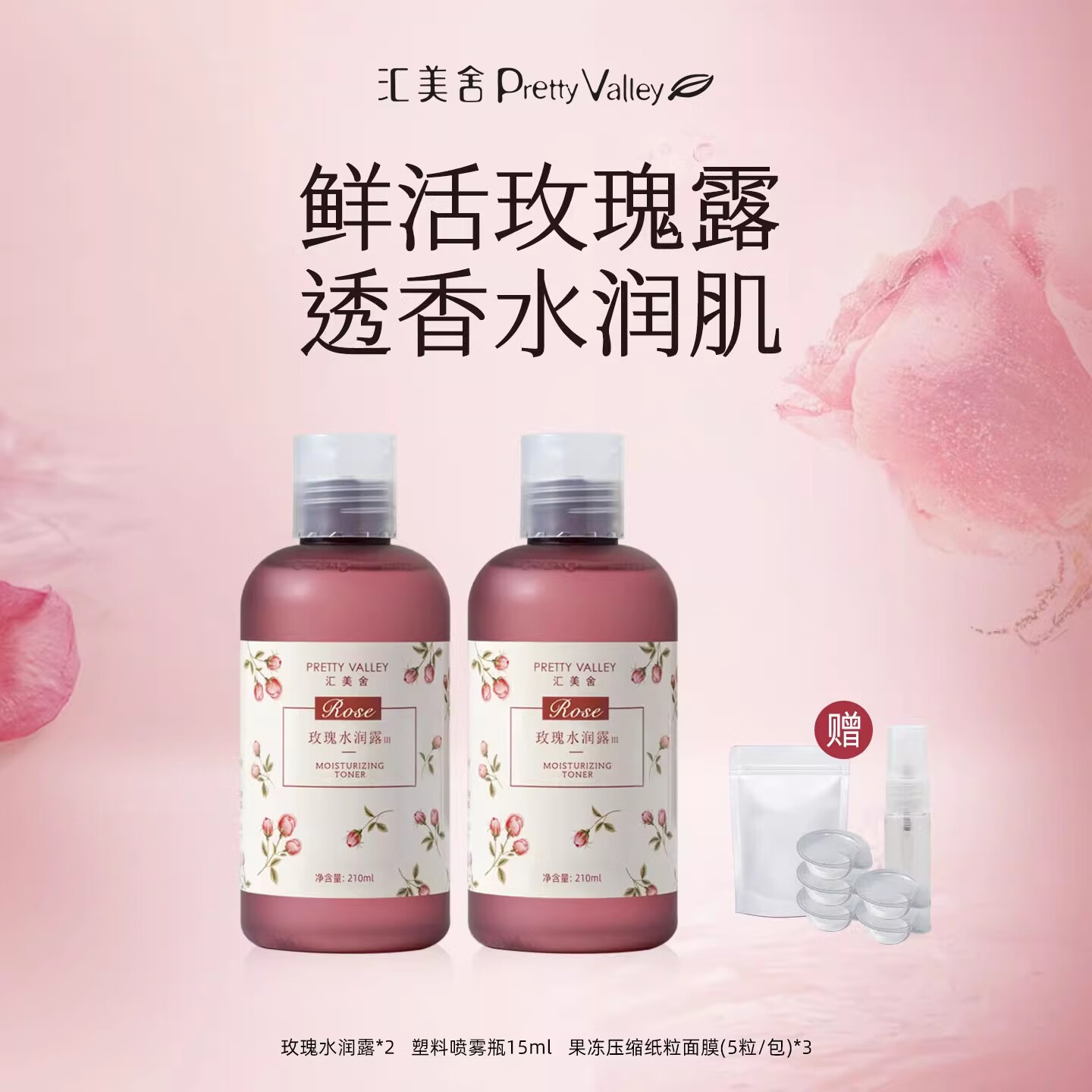 汇美舍玫瑰水润露润养肌肤补水保湿滋润玫瑰水爽肤水湿敷脸部保湿水 玫瑰水润露2瓶