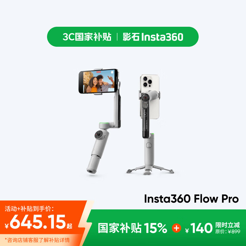 影石（Insta360）【国家补贴】Flow Pro 手机稳定器手持云台智能跟拍防抖自拍杆三脚架便携可折叠美颜神器