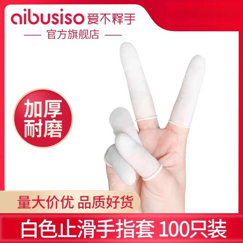 愛(ài)不釋手一次性乳膠手指套耐磨白色橙色止滑丁腈橡膠紋繡加厚無(wú)粉塵 白色止滑手指套[女士S碼]100只