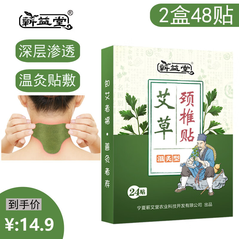 蕲益堂艾草贴颈椎腰椎膝盖贴肩周关节三伏贴艾灸温灸随身贴 颈椎贴2盒48贴