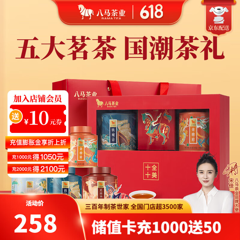 八马茶业 特级 五大茶叶礼盒 铁观音 金骏眉 正山小种 熟普 白茶 送礼 礼盒装-202g