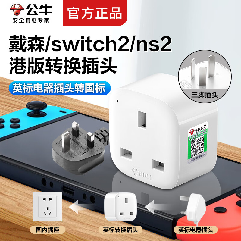 公牛（BULL）港版转换插头switch/ns2/ps5港版电器插头转接头港转中插头中国香港转大陆英标转国标插座转换器 L01CES国内使用【港版转换插头电器国内使用】