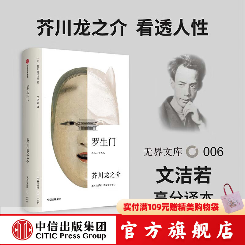 【无界文库本系列3件赠帆布袋】罗生门 全本未删节 芥川龙之介 著 中信出版社图书