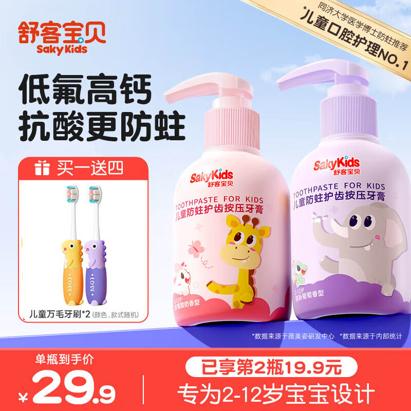 舒客+舒客儿童牙膏3-6-12岁防蛀含氟宝宝高钙护齿抗酸修护旗舰正品 【享75折优惠】葡萄+草莓共300g