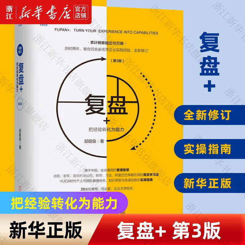 复盘+把经验转化为能力第3版邱昭良著怎么样,好用不?