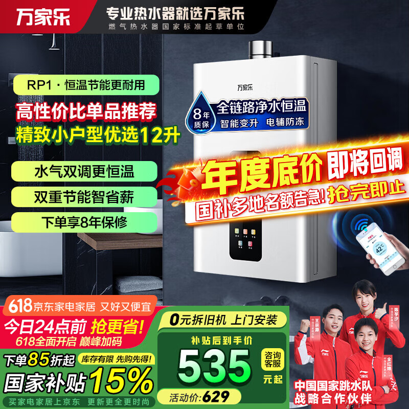 万家乐燃气热水器RP1【国补减15%】0.1度全程恒温 电辅防冻 智能变升 ECO节能 一键厨房洗WIFI智控液化气 12L 【JSQ24-12RP1(F)】