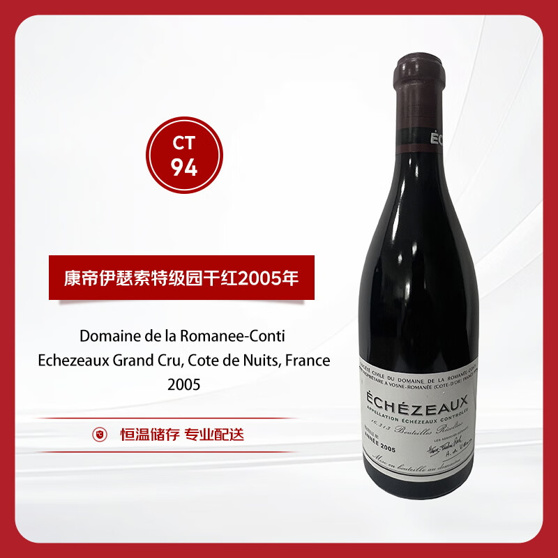 罗曼尼康帝（Romanee-Conti）伊瑟索特级园干红葡萄酒2005年 750ml