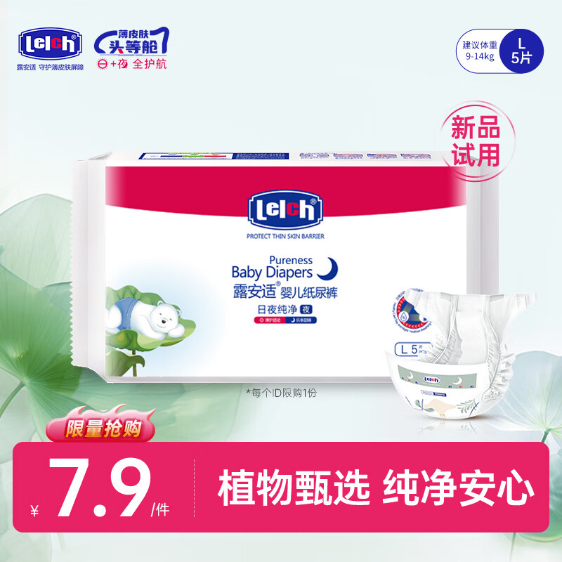 露安适（Lelch）纯净pure系列体验装纸尿裤尿不湿干爽透气尿不湿婴儿拉拉裤 试用
 夜用纸尿裤试用L码5片装