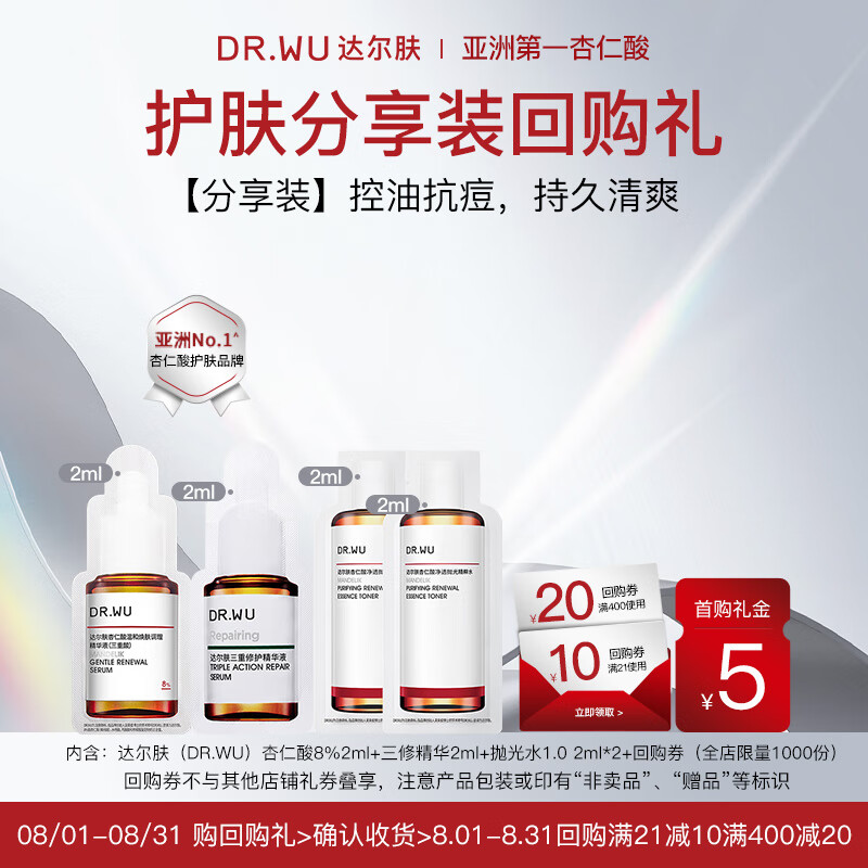 达尔肤（DR.WU）杏仁酸8% 2ml+三修精华2ml+抛光水1.0 2ml*2 仅需70元，限时特惠！