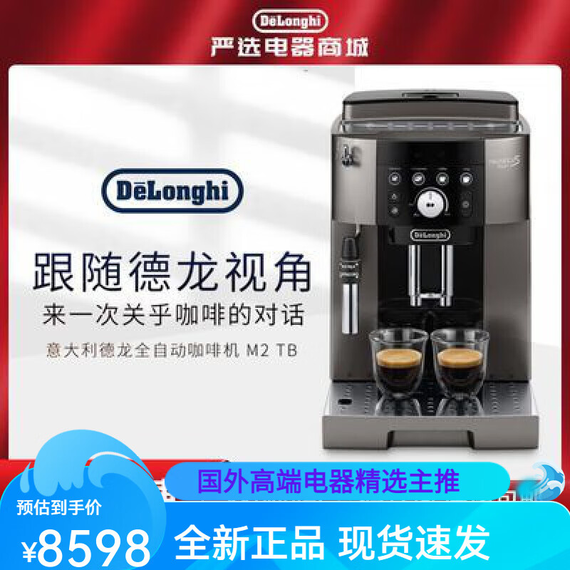 德龙（DeLonghi）Delonghi 新款原装进口全自动咖啡机 家用15Bar泵压  M2 TB 德龙D