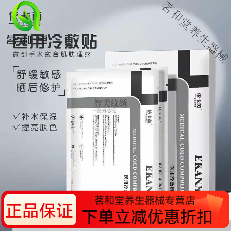 可復美依卡械字號冷敷貼醫美術(shù)后紅血絲敏感肌曬后修復凈透水潤面部補水 修復1盒