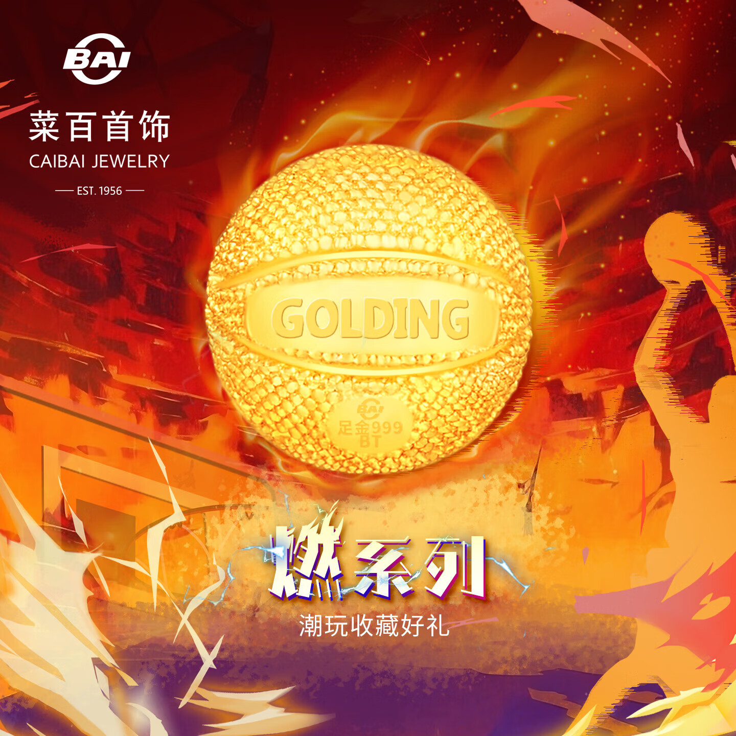 菜百首饰 黄金摆件 燃系列潮酷运动达人黄金篮球饰品小摆件 计价 约2.00克