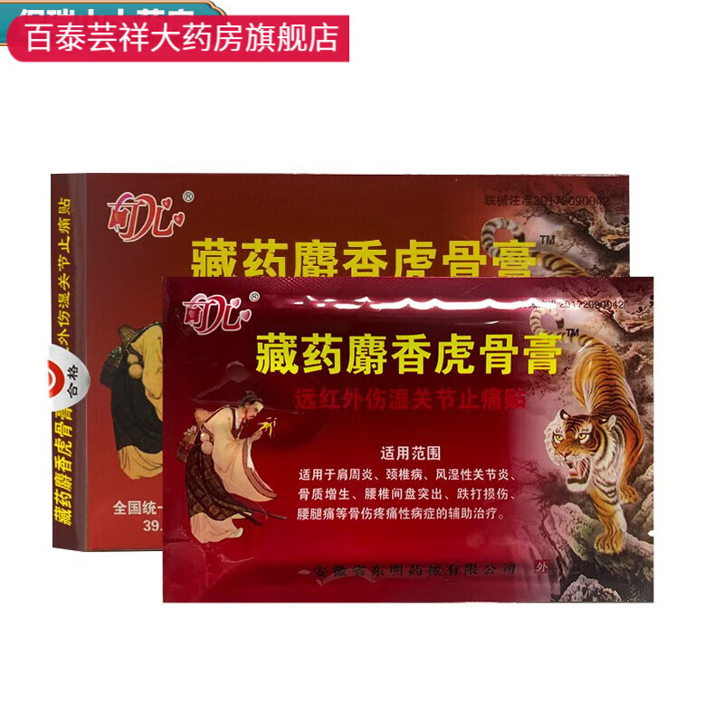 东明药械可心藏药麝香虎骨膏远红外伤湿关节止痛贴yh 5盒