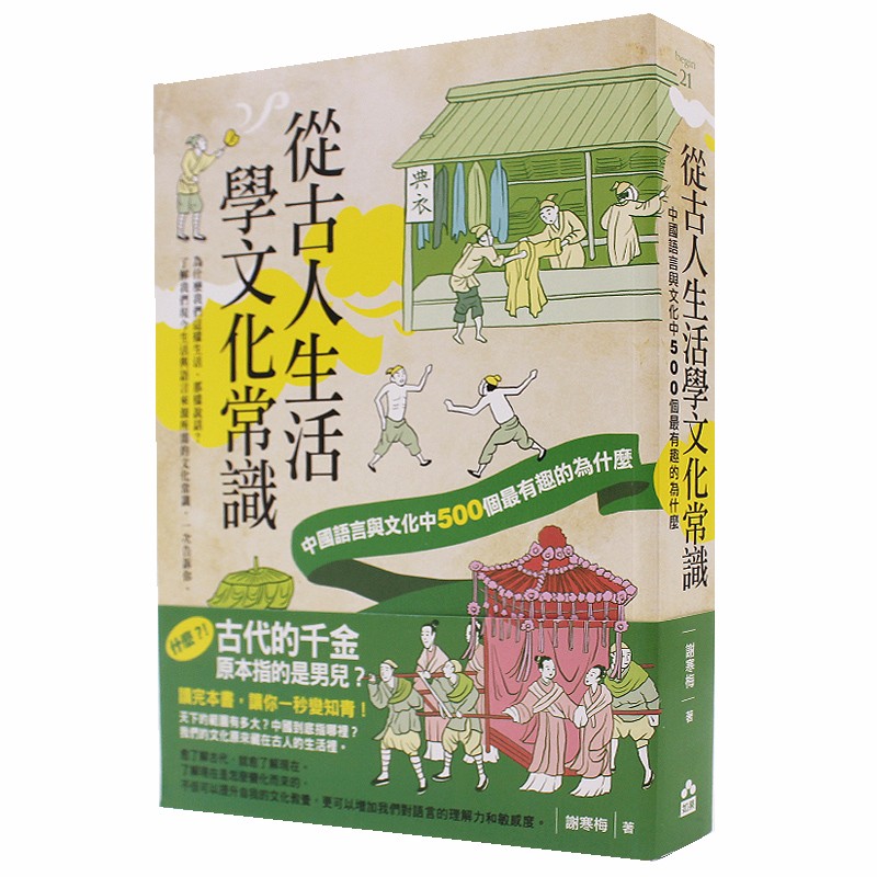 预订台版 从古人生活学文化常识 历史文化艺术类