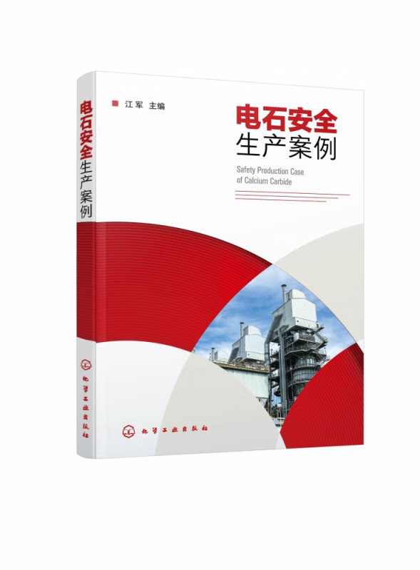 电石安全生产案例