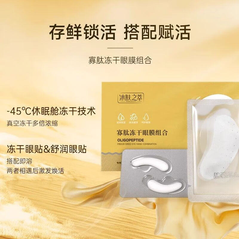 冰肤之萃寡肽冻干眼膜补水保湿去黑眼圈眼袋淡化细纹补水保湿去黑眼圈眼袋 1盒[冰肤之萃冻干眼膜]