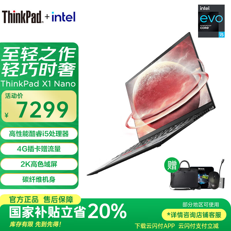 ThinkPad【国家补贴20%】X1 Nano超轻薄英特尔EVO认证联想13英寸便携小巧商务办公笔记本电脑 酷睿i5-1130G7 4G插卡 2.2K高清屏 16G内存 512G固态硬盘