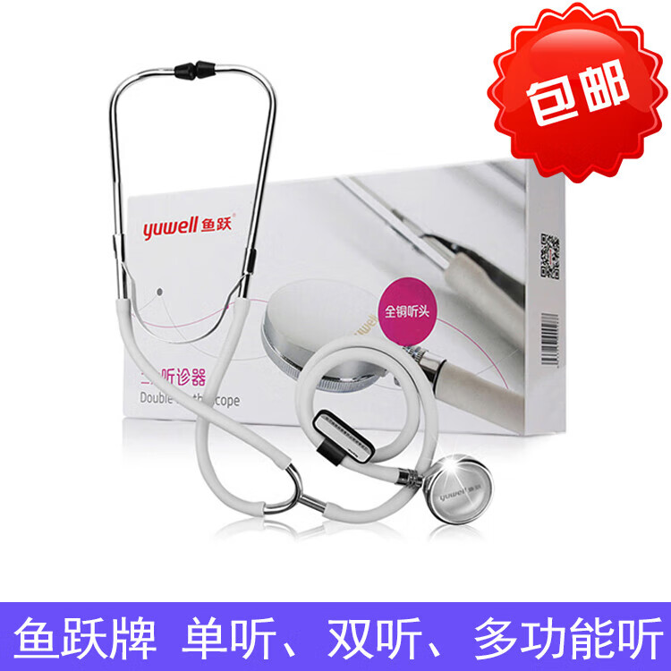 鱼跃(yuwell)单用双用家用多功能纯铜听头听筒心肺脉搏血压计用