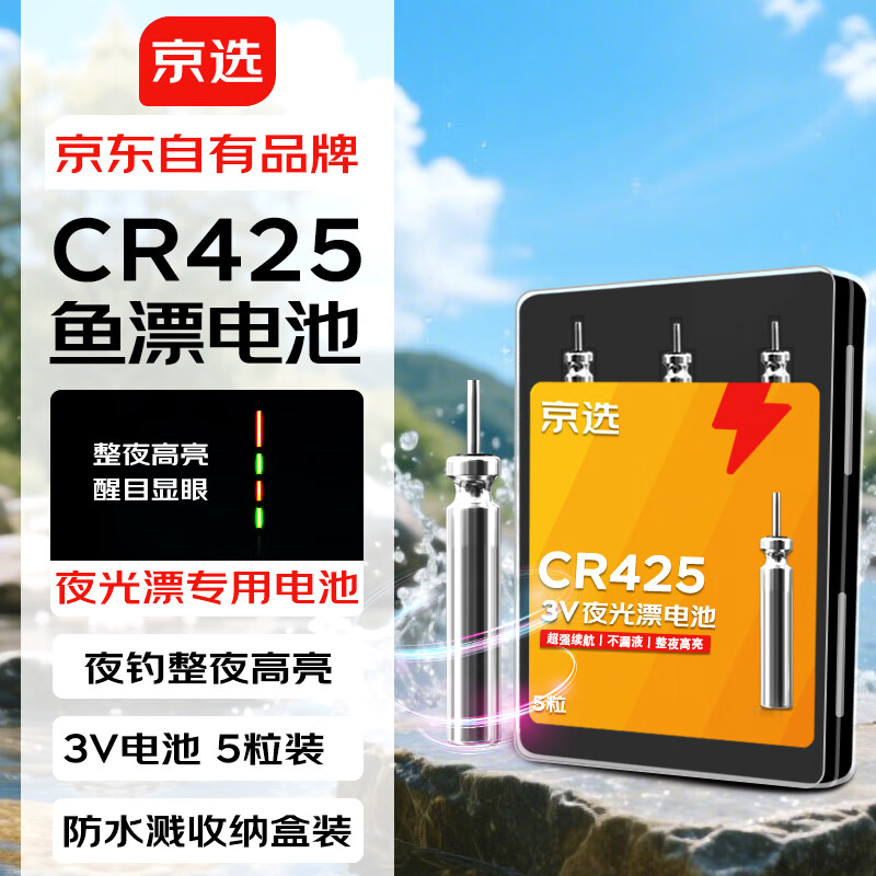 京选京东自有品牌 夜光漂鱼漂电池CR425 5粒 夜钓/发光浮漂/鱼漂/洛阳球软球漂/大肚漂通用一件包邮