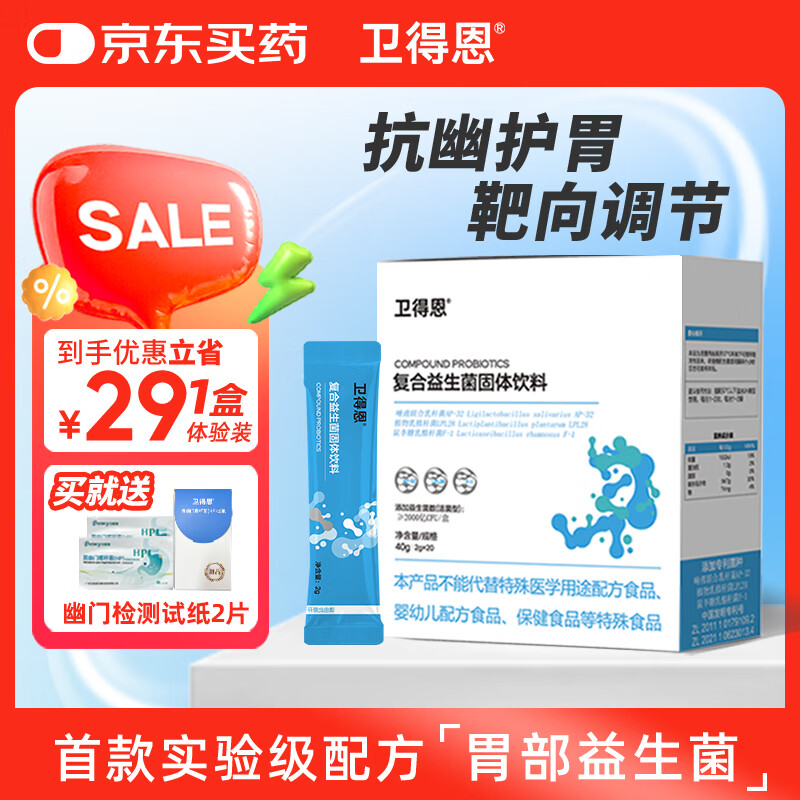 卫得恩益生菌调理肠胃虚弱抗幽胃部活性益生菌儿童成人消化口臭2g*20条 1盒装【专利抗幽 调理胃部】
