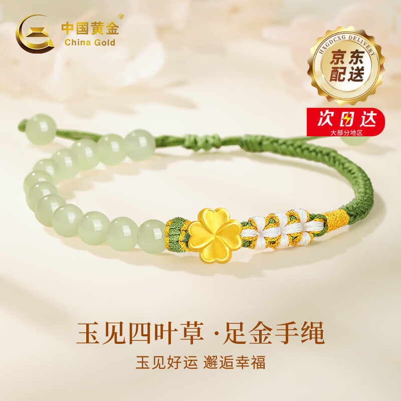 中国黄金四叶草黄金手链足金和田玉手绳女纪念日情人节生日礼物送女友老婆 四叶草足金手绳+粉色恋人礼盒